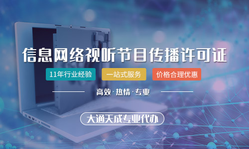 河南信息網絡傳播視聽許可證代辦費用及流程全解析